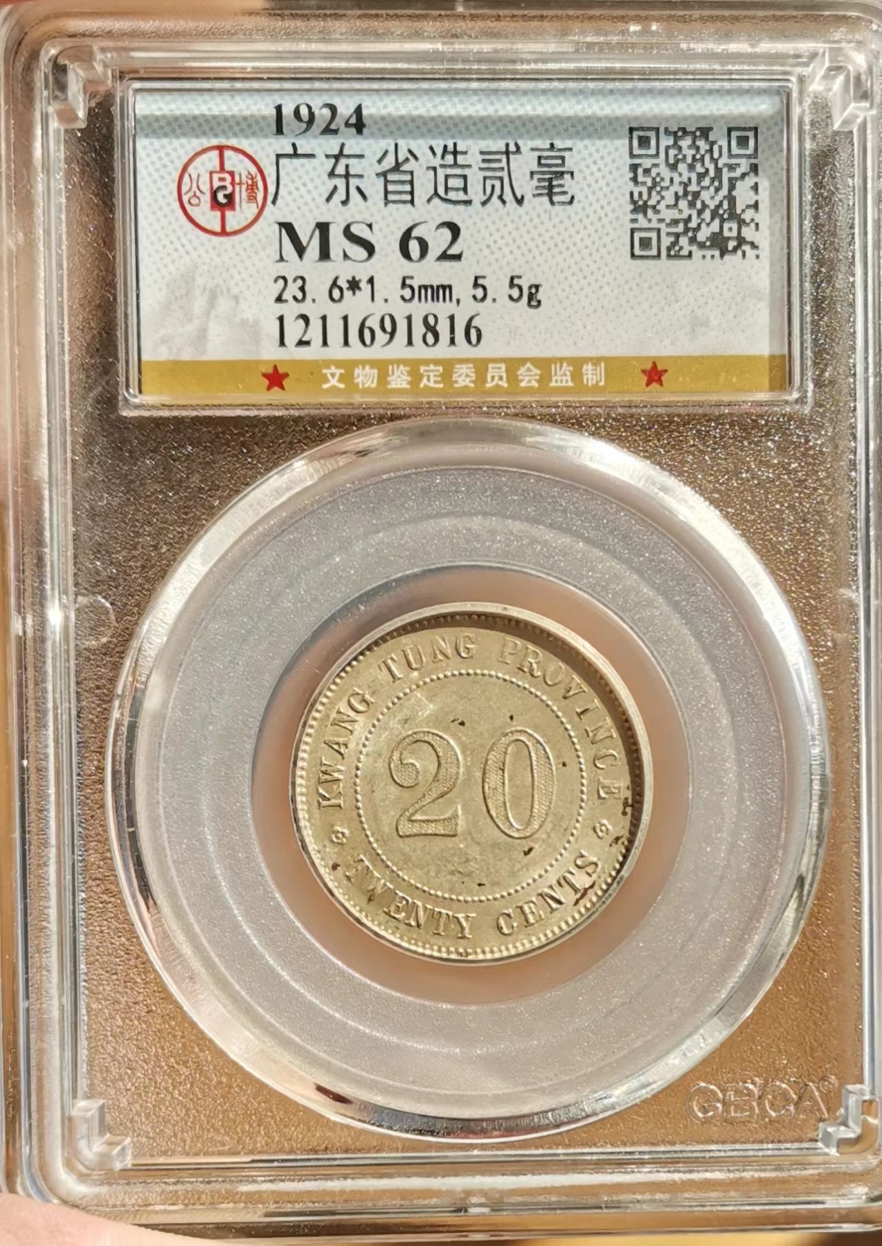 公博62分广东十三年二十分银币