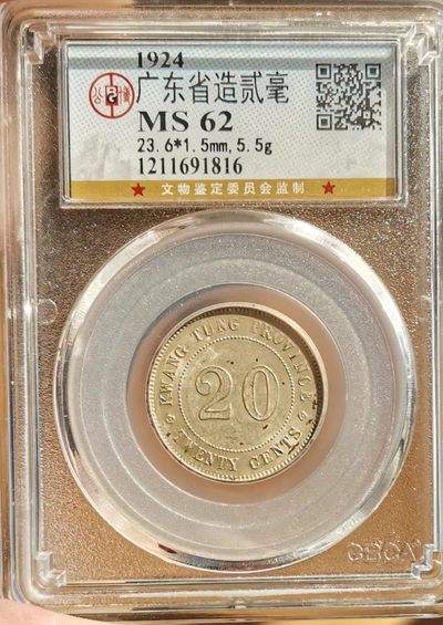 公博62分广东十三年二十分银币 - 公博62分广东十三年二十分银币