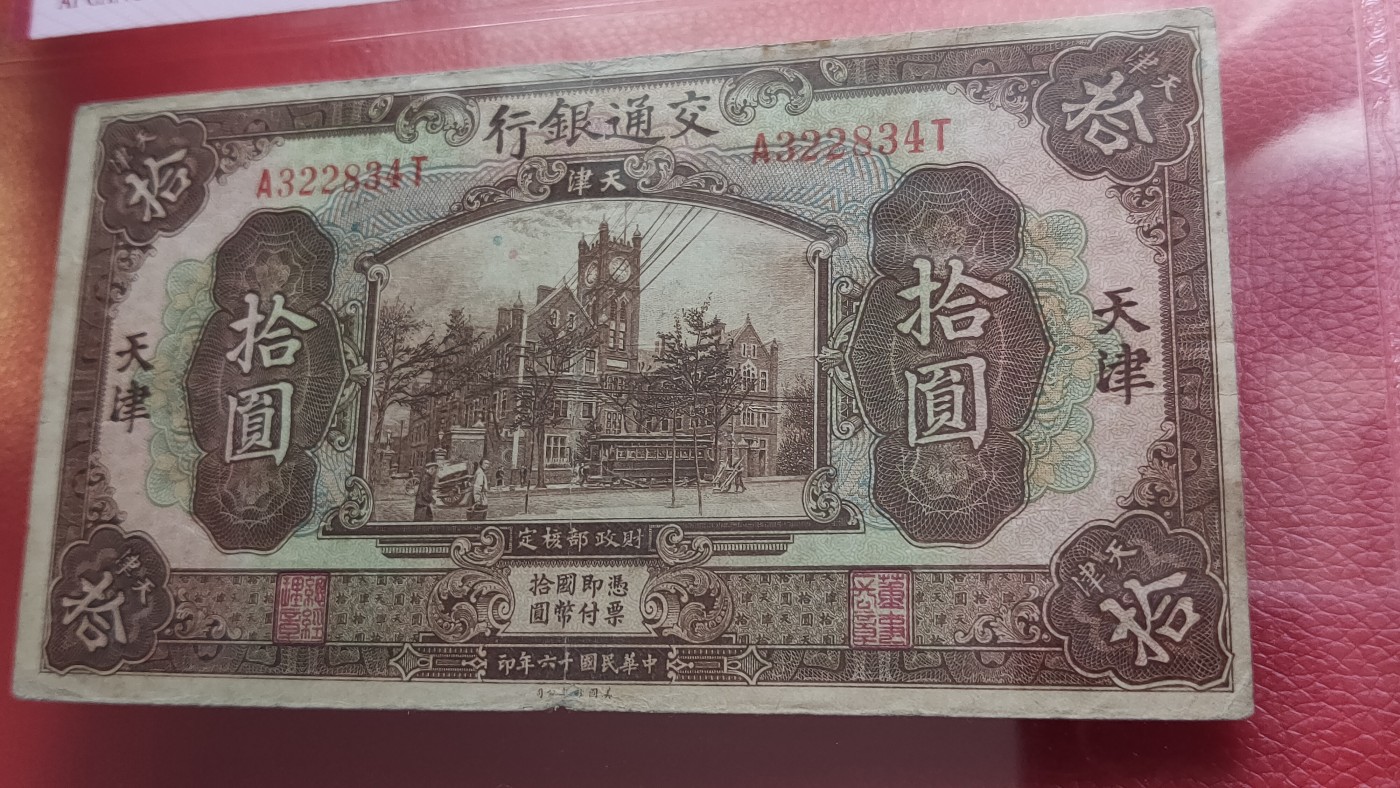 每日随心十拍029<混拍> 交通银行十元、 1927年拾圆(褐色)美钞版·天津地名 冠号:A322834T  ACG40E