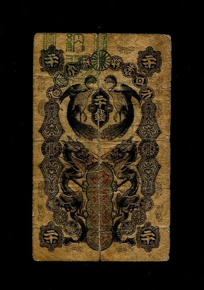 2024013纸币专场 - 【清.同治11年】1872年日本 明治通宝 20钱 原票旧品