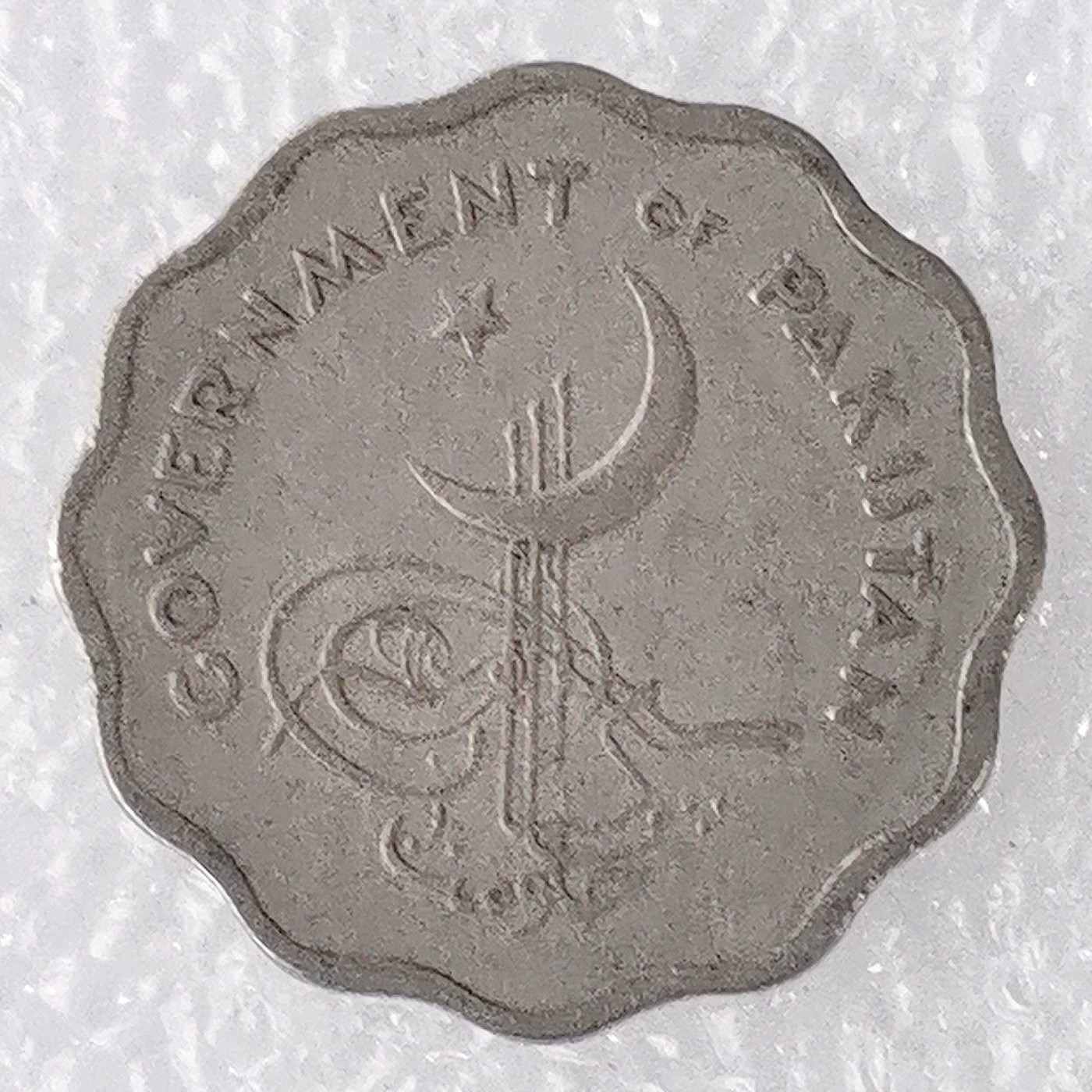 海外回流1元起拍小铺 各国钱币散币场 第7期 巴基斯坦1963年10派沙