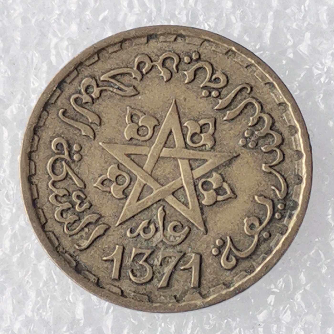 海外回流1元起拍小铺 各国钱币散币场 第7期 摩洛哥20法郎 美品