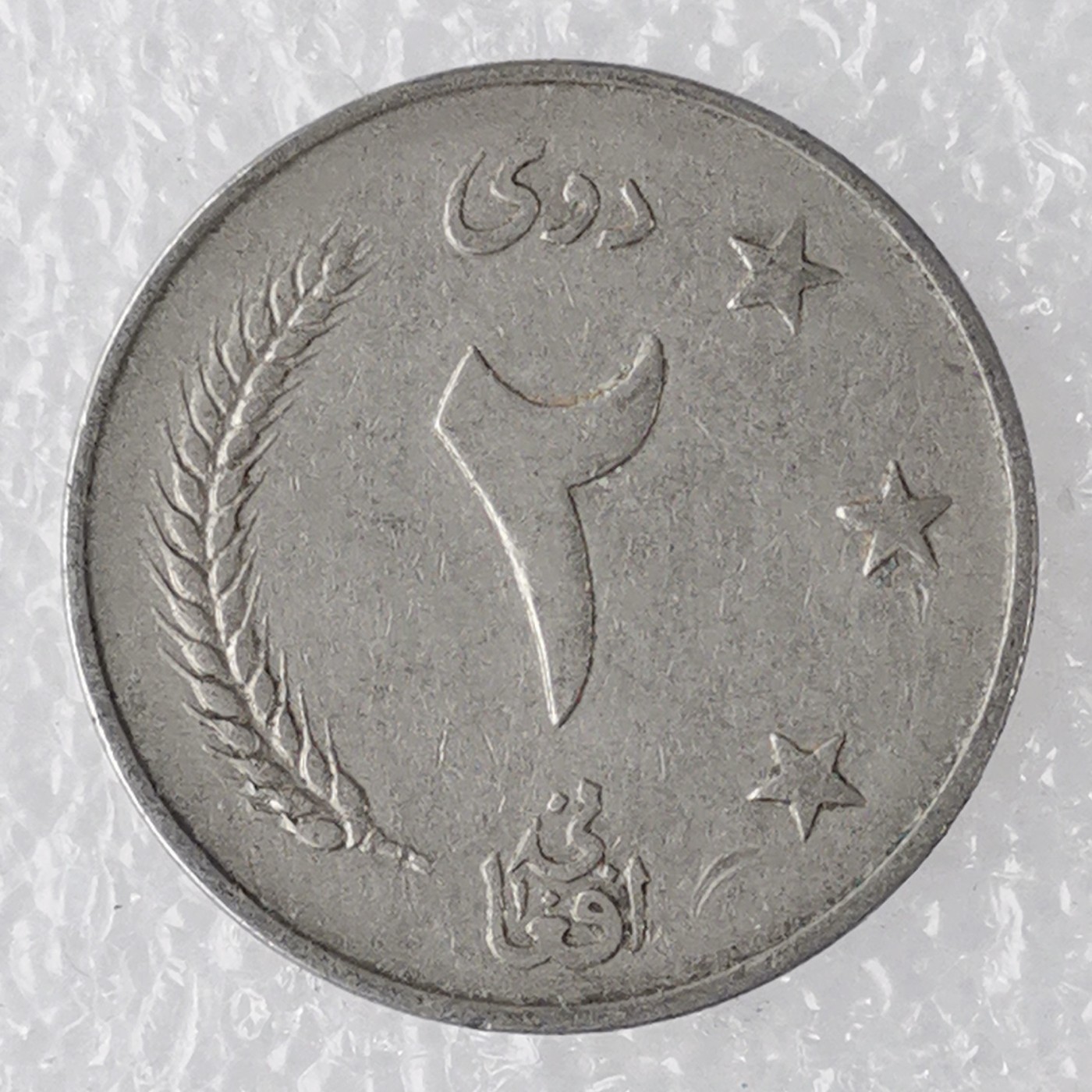 海外回流1元起拍小铺 各国钱币散币场 第7期 阿富汗2尼