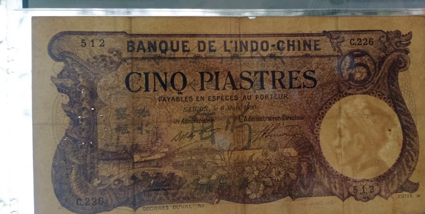收藏联盟Quantum Auction 第320期拍卖  法属印度支那1920年5皮阿斯特 PMG25 号码全程无347