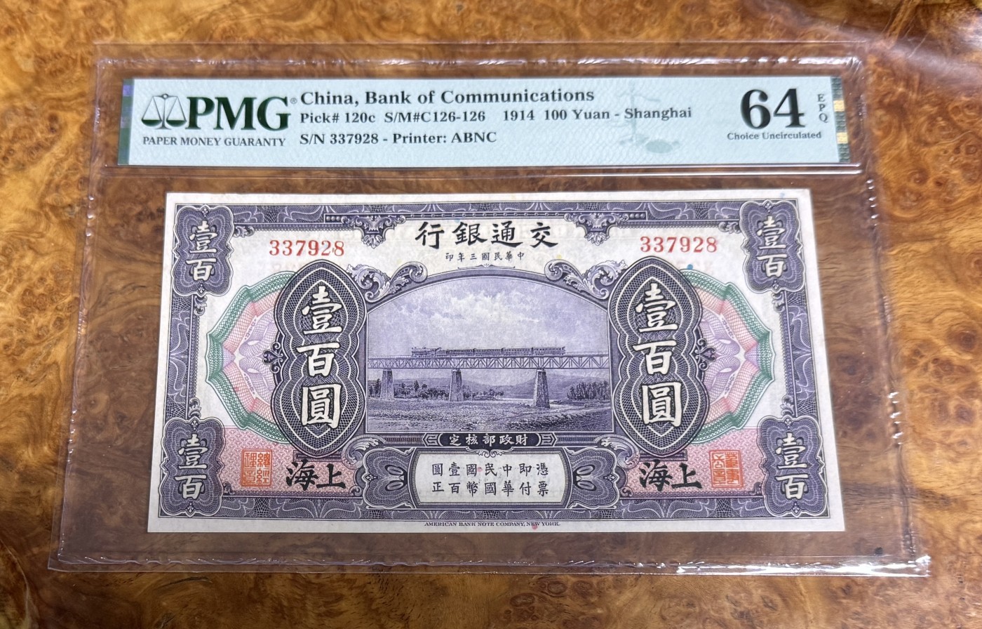 Chase Auction 第22期 - - 外钞、民国钞和人民币混合场！ 1914年民国交通银行100元，PMG64e！