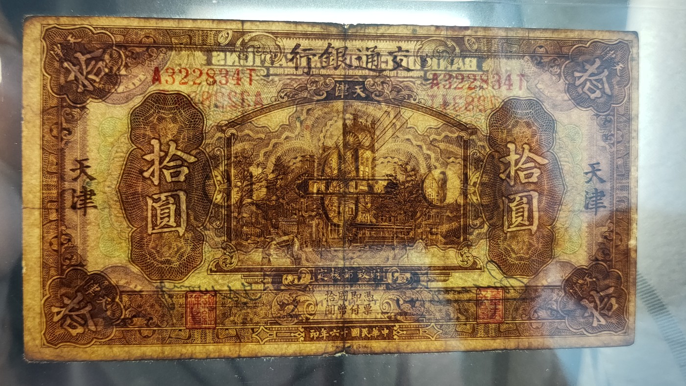 每日随心十拍029<混拍> 交通银行十元、 1927年拾圆(褐色)美钞版·天津地名 冠号:A322834T  ACG40E