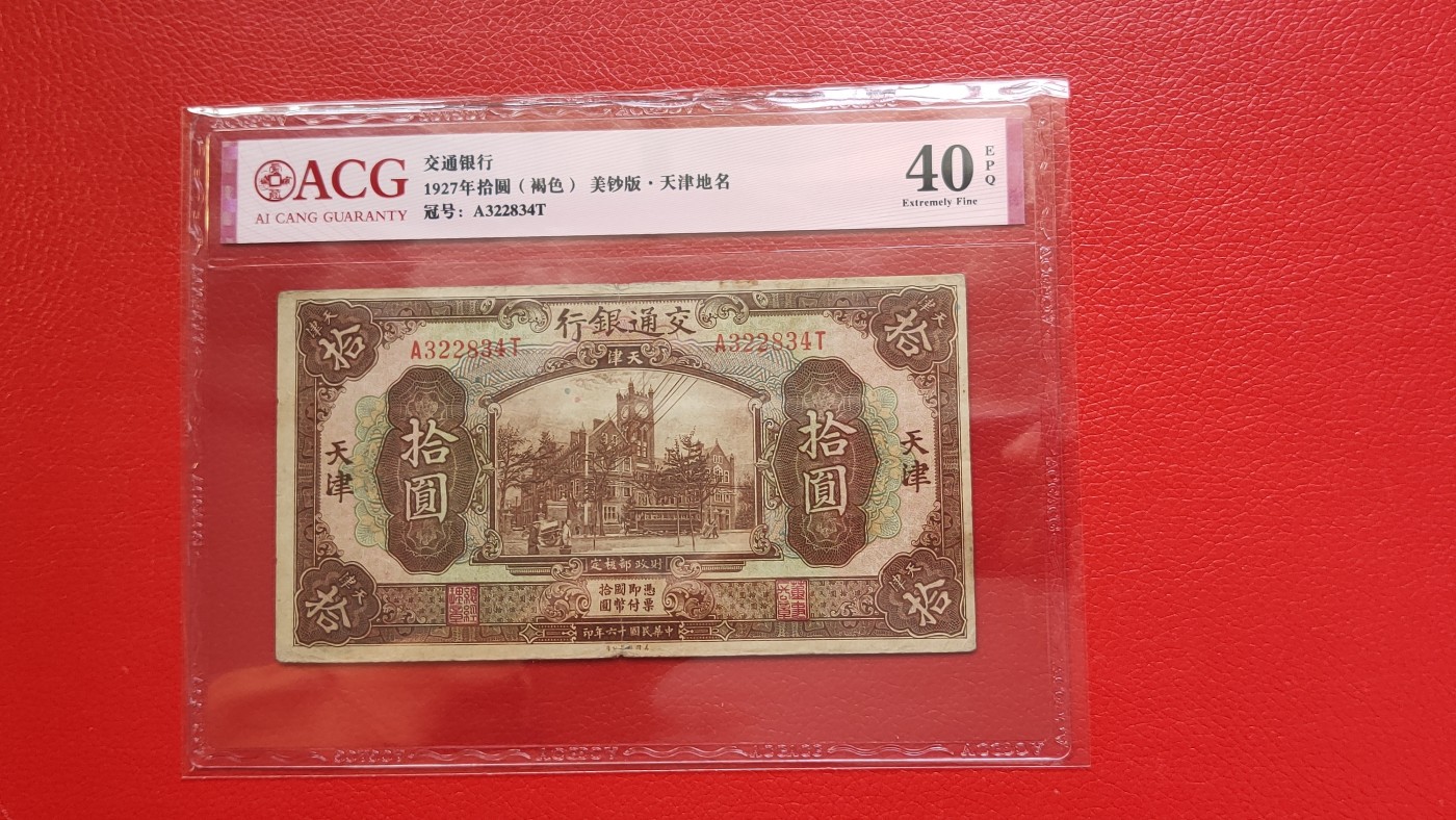 每日随心十拍029<混拍> 交通银行十元、 1927年拾圆(褐色)美钞版·天津地名 冠号:A322834T  ACG40E