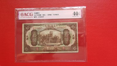 每日随心十拍029<混拍> - 交通银行十元、 1927年拾圆(褐色)美钞版·天津地名 冠号:A322834T  ACG40E