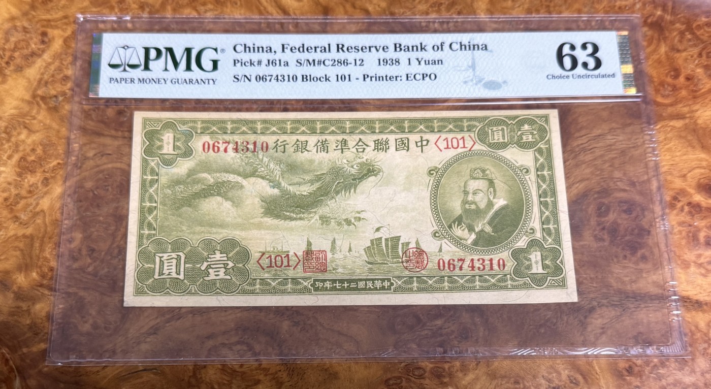 Chase Auction 第22期 - - 外钞、民国钞和人民币混合场！ 1938年民国联合准备银行1元，PMG63，小龙票，孔子！