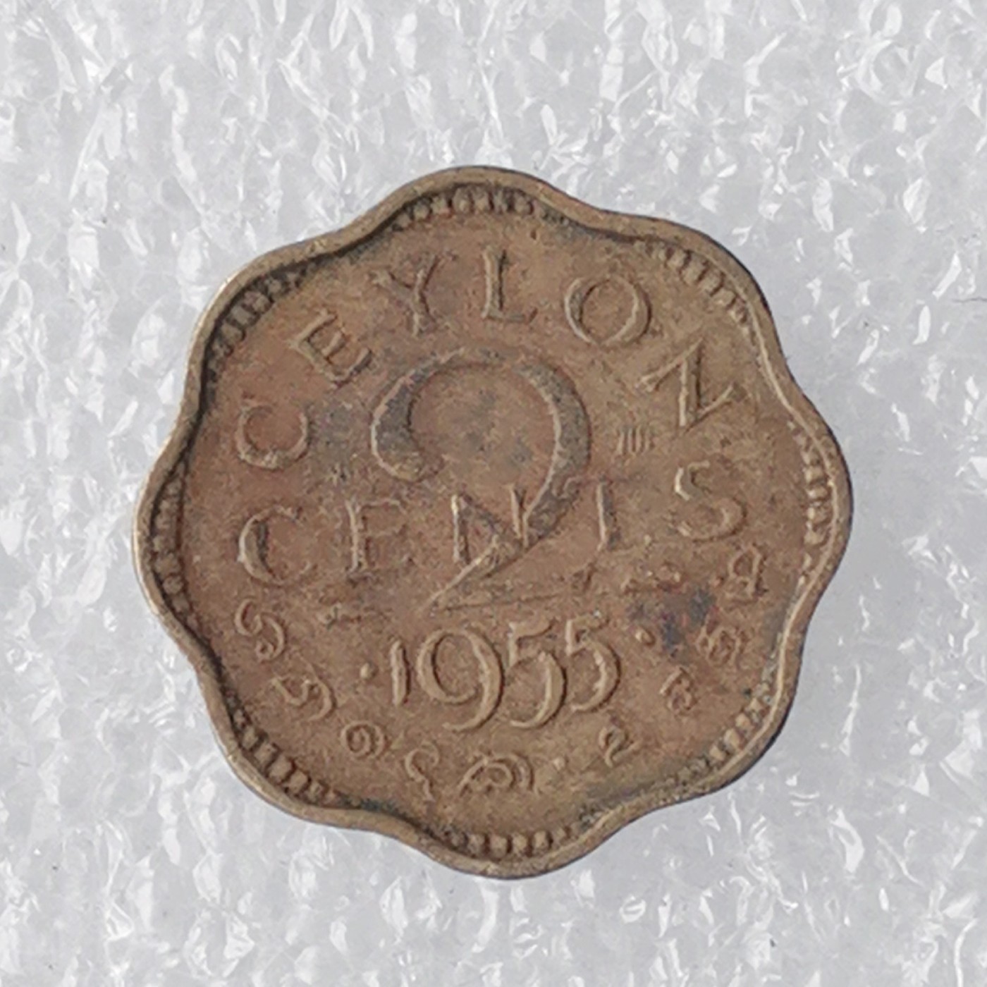 海外回流1元起拍小铺 各国钱币散币场 第7期 英属锡兰1955年2分