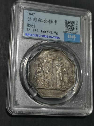 天下钱庄国内外钱币全场保真欢迎参拍 - 1847法国八角银章