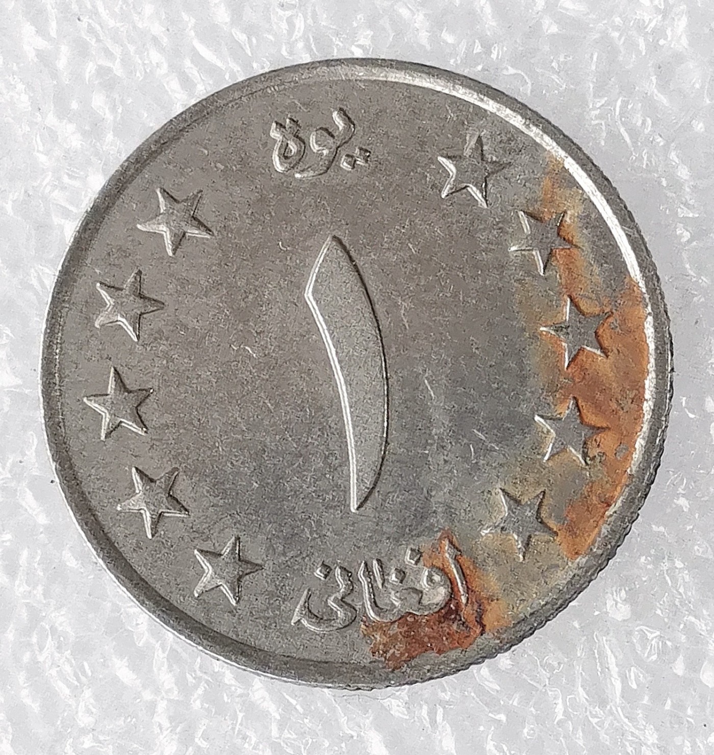 海外回流1元起拍小铺 各国钱币散币场 第7期 阿富汗1阿富汗尼