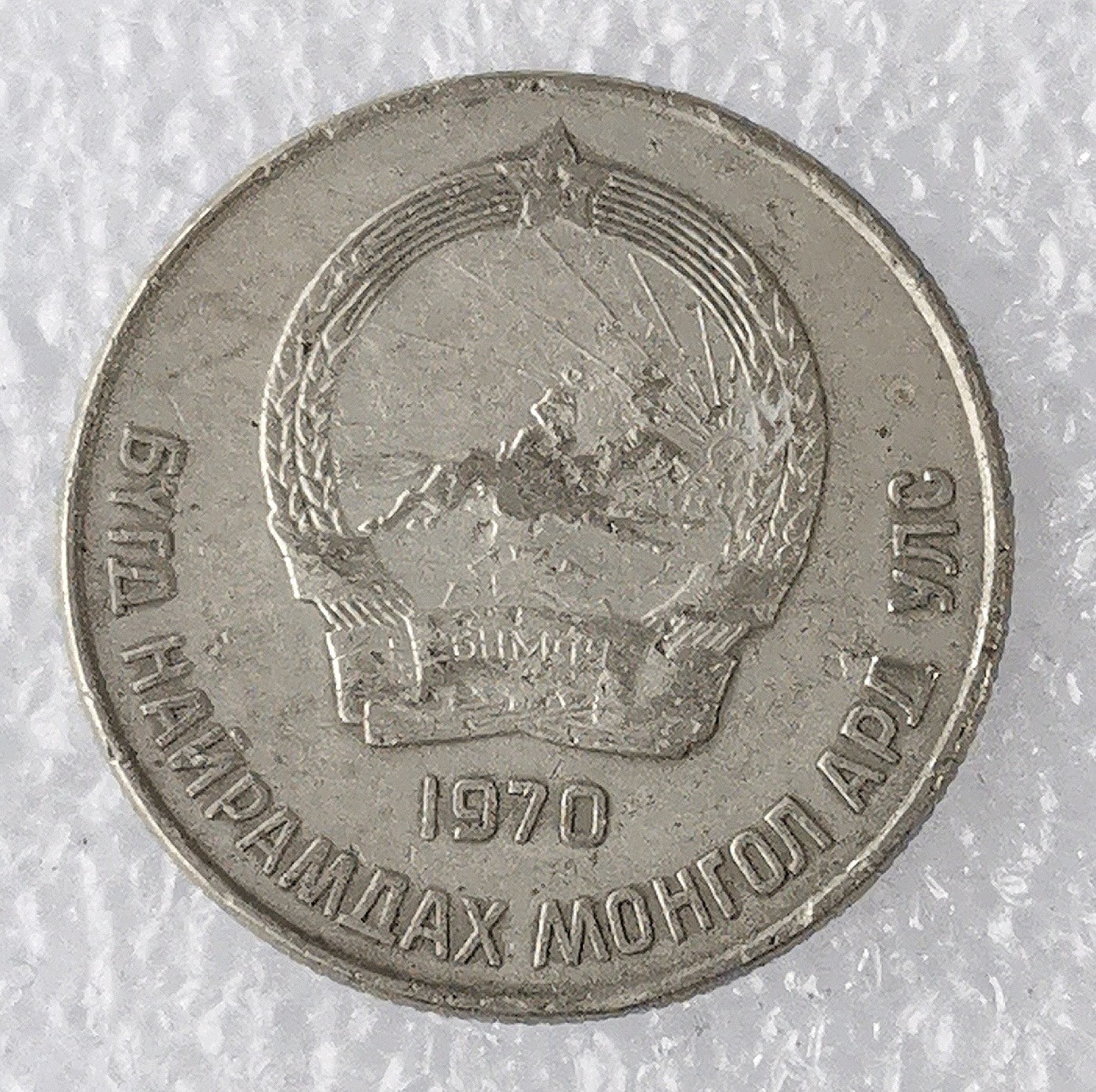 海外回流1元起拍小铺 各国钱币散币场 第7期 蒙古1970年20坚戈