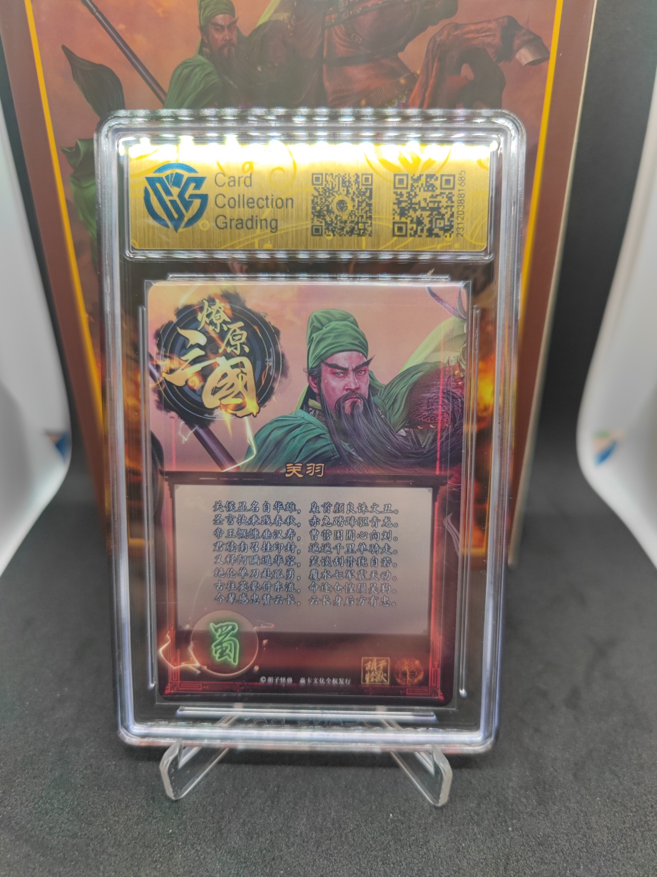 妖精的尾巴卡牌拍卖第十场(收拍品中) 2023焱卡文化燎原三国-关羽普卡，胡子怪兽，ccg评级9分