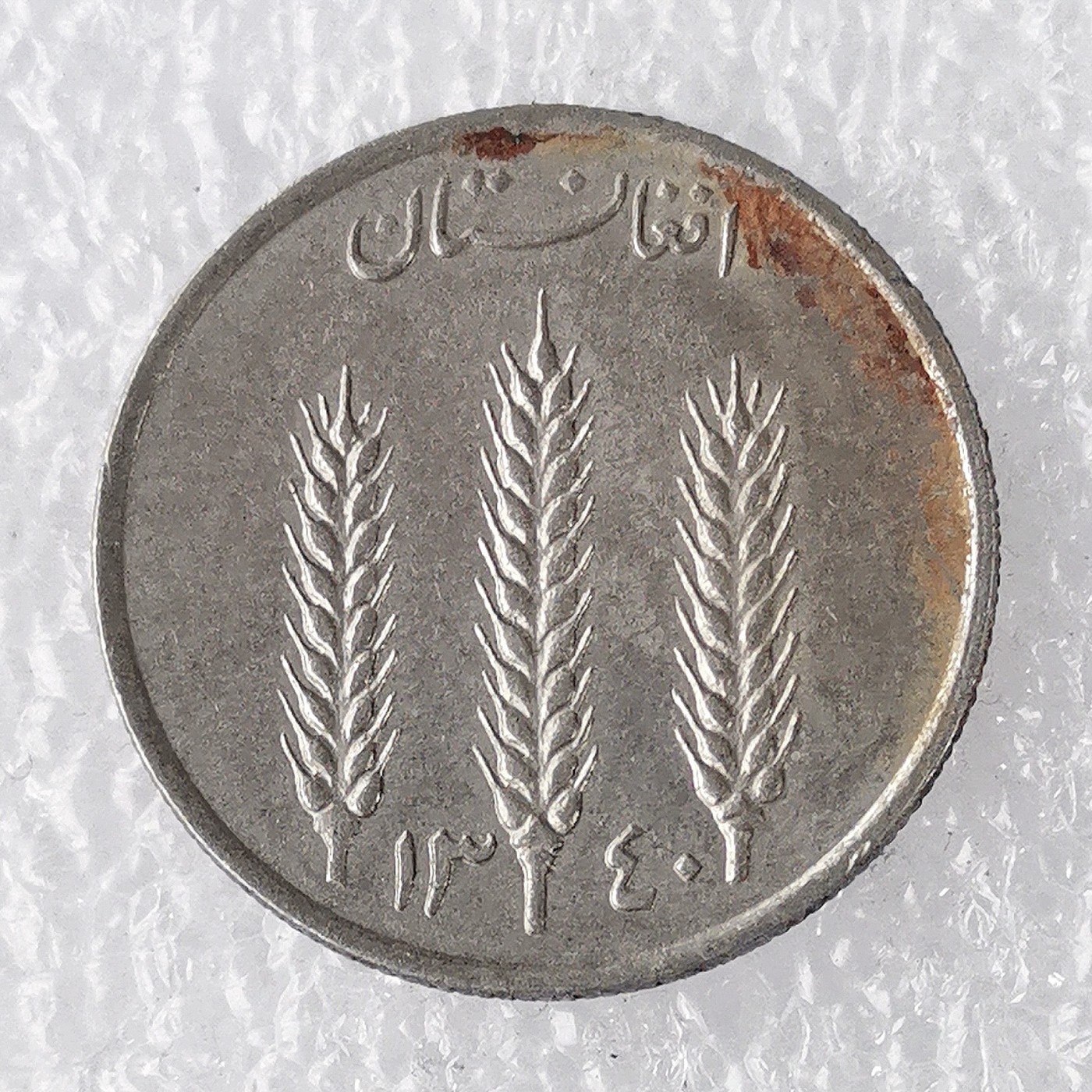 海外回流1元起拍小铺 各国钱币散币场 第7期 阿富汗1阿富汗尼