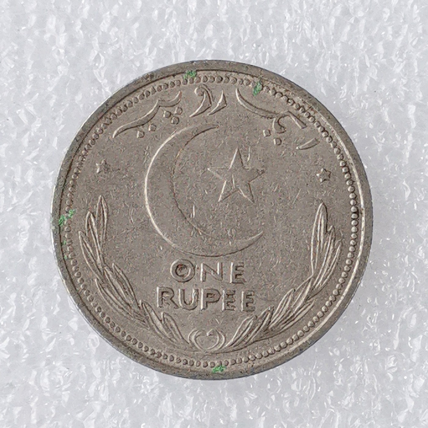 海外回流1元起拍小铺 各国钱币散币场 第7期 1948年巴基斯坦1卢比