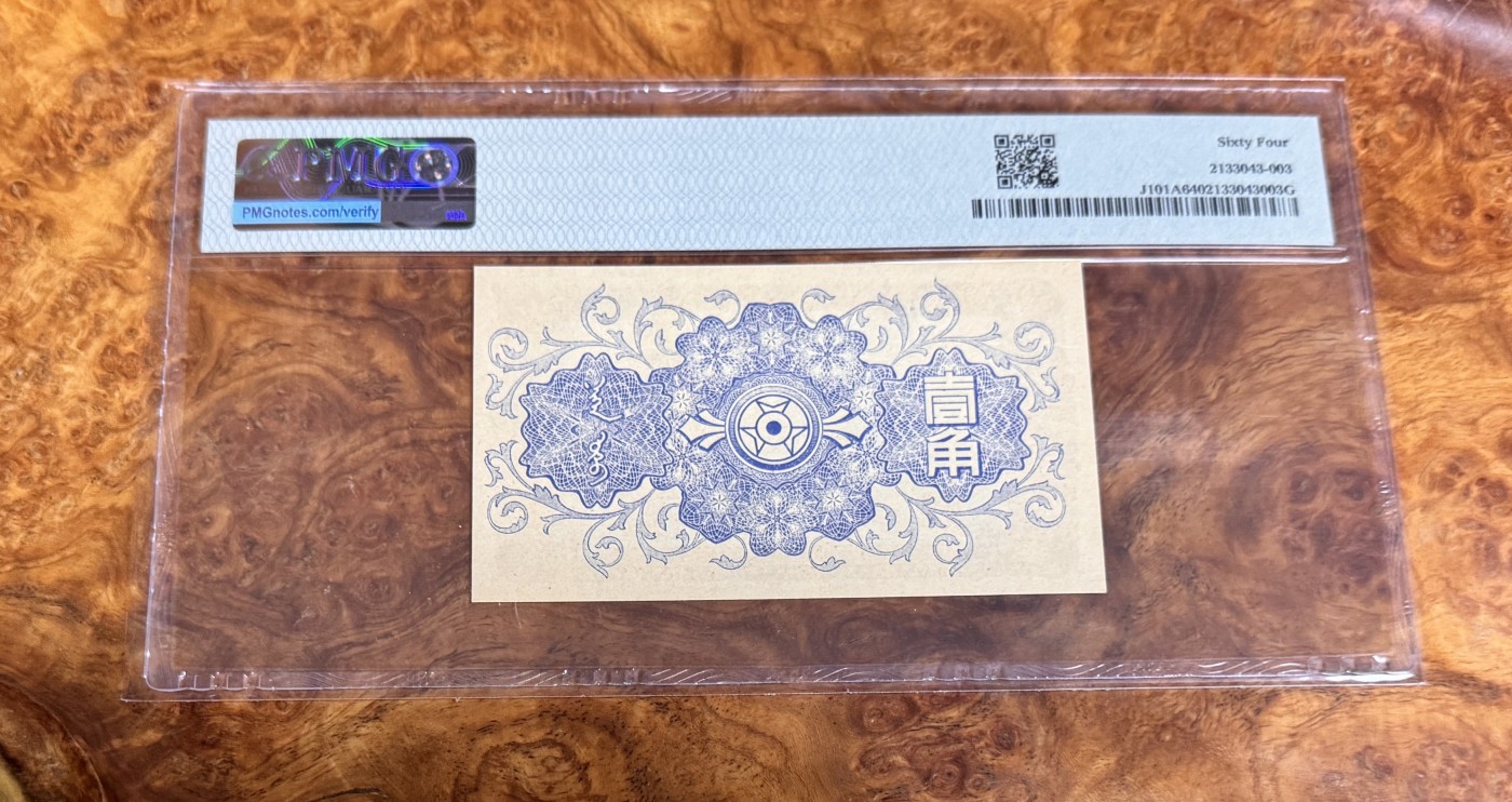 Chase Auction 第22期 - - 外钞、民国钞和人民币混合场！ 1940年民国蒙疆银行1角，PMG64！