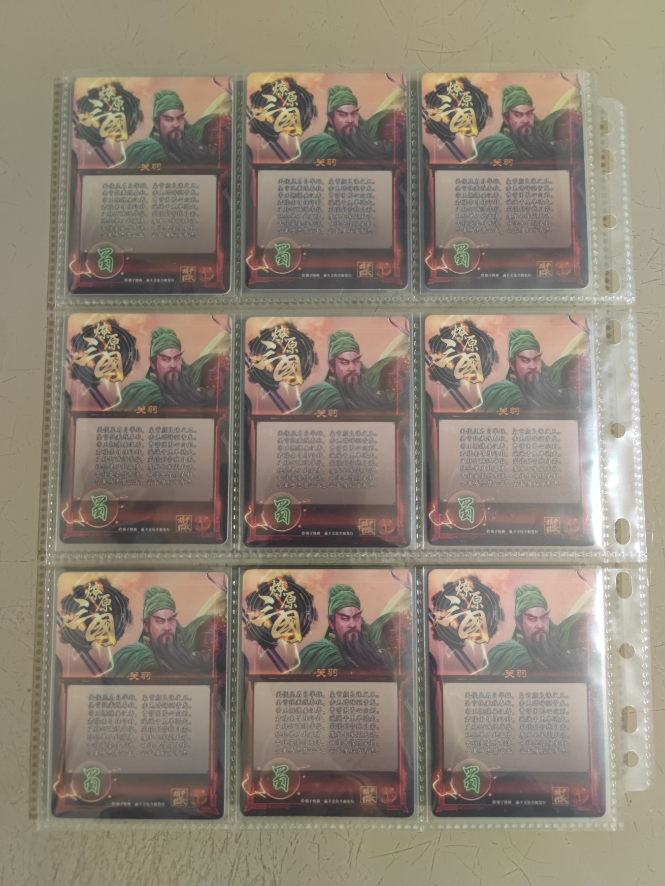 妖精的尾巴卡牌拍卖第十场(收拍品中) 2023焱卡文化燎原三国胡子怪兽-关羽九拼(带卡页)