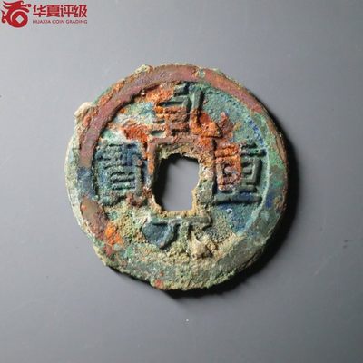 【古泉藏轩阁】古钱币专场 第132期，周日18：50，全场0元起拍，关注领福利！ - 乾元重宝 折五十重轮 唐代名誉品 华夏评级