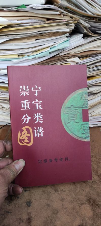 崇宁重宝分类图谱资料（9品左右） - 崇宁重宝分类图谱资料（9品左右）