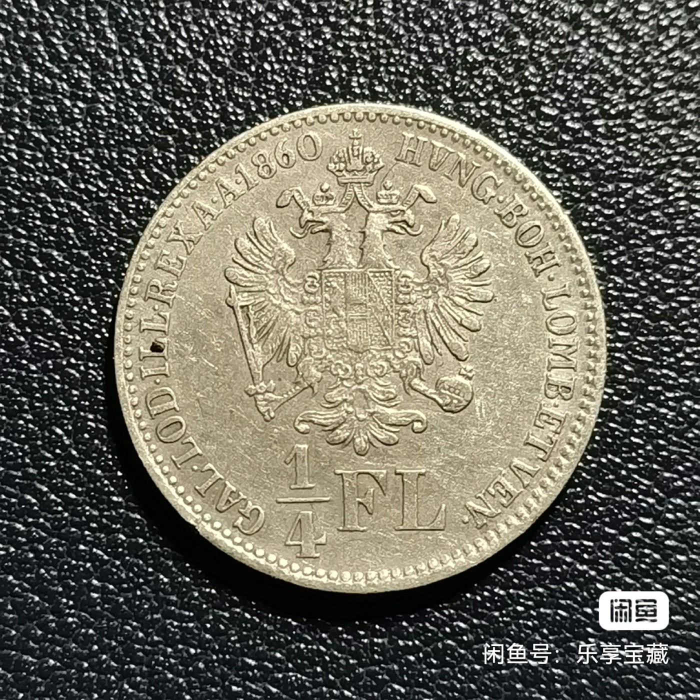 🎉🎊乐享宝藏💎💰~20240213专场 奥匈帝国1/4弗罗林银币