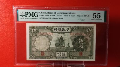 每日随心十拍029<混拍> - 交通银行1935年伍元  帆船伍元 德纳罗版 E360629L  PMG55分