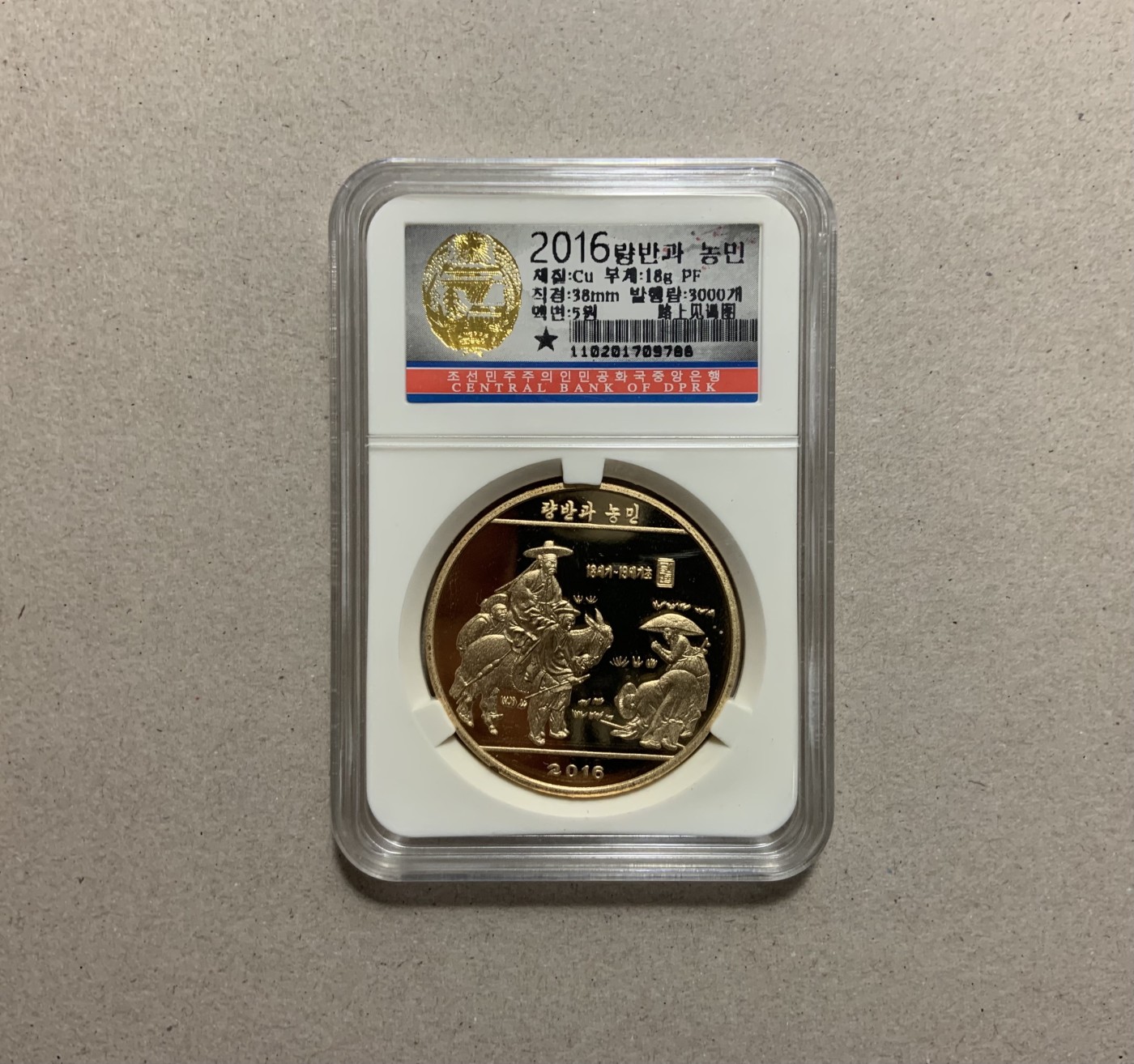 收藏联盟Quantum Auction 第320期拍卖  朝鲜2016年5元路上见谒图精制铜币 朝鲜央行封装