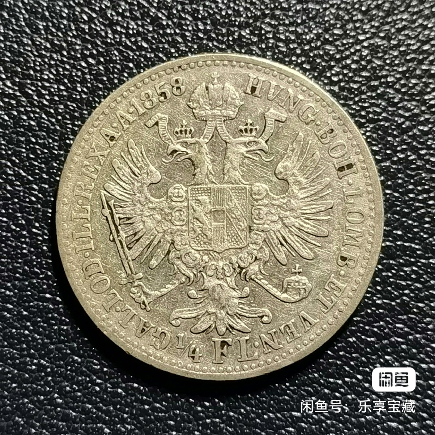 🎉🎊乐享宝藏💎💰~20240213专场 奥匈帝国1/4弗罗林银币