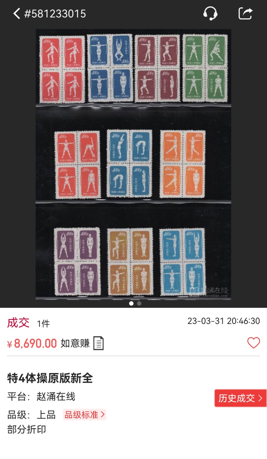 洪涛臻品批发群 精选邮票限时拍卖第五百一十期  特4体操原版 新全，1枚85分，1枚75分，8枚80分，票状态不错。老纪特最难评级的高价票，原版票纸张特别薄，特别难上分，85分都非常难。85分套票成交价 3万多元。混分上品超高性价比，末图上品裸票价格和85分价格做参考，精品碰到不要错过