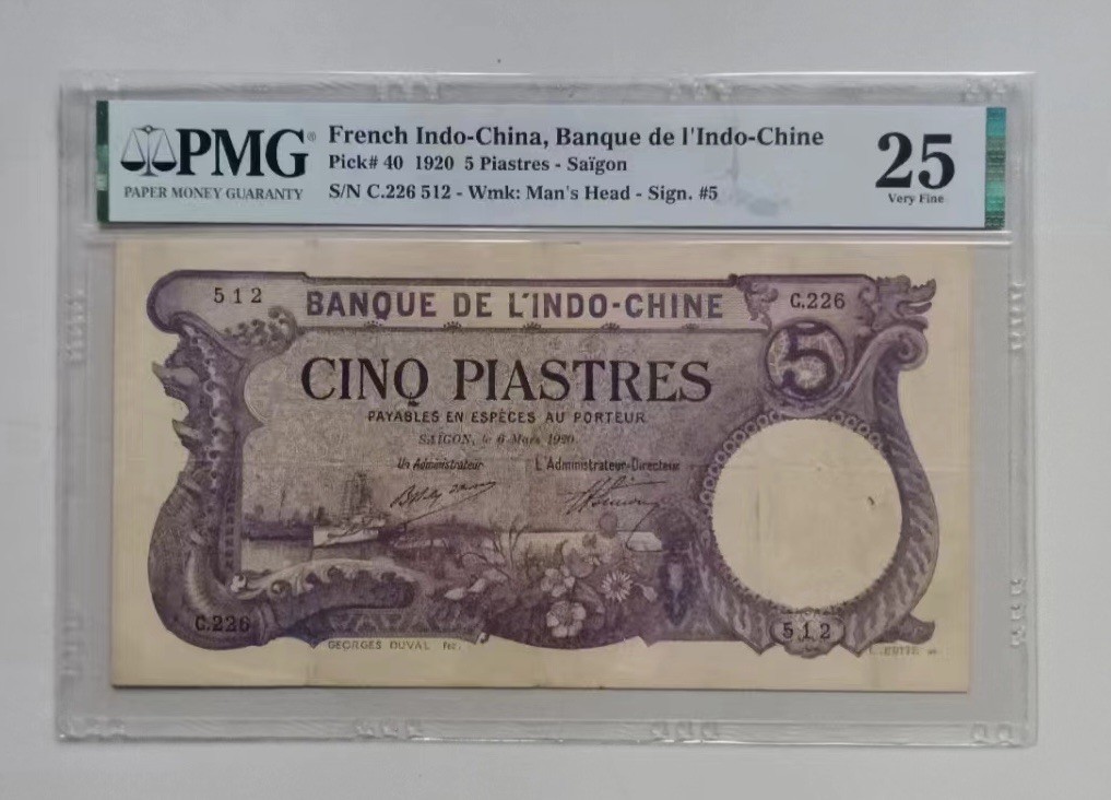 收藏联盟Quantum Auction 第320期拍卖  法属印度支那1920年5皮阿斯特 PMG25 号码全程无347