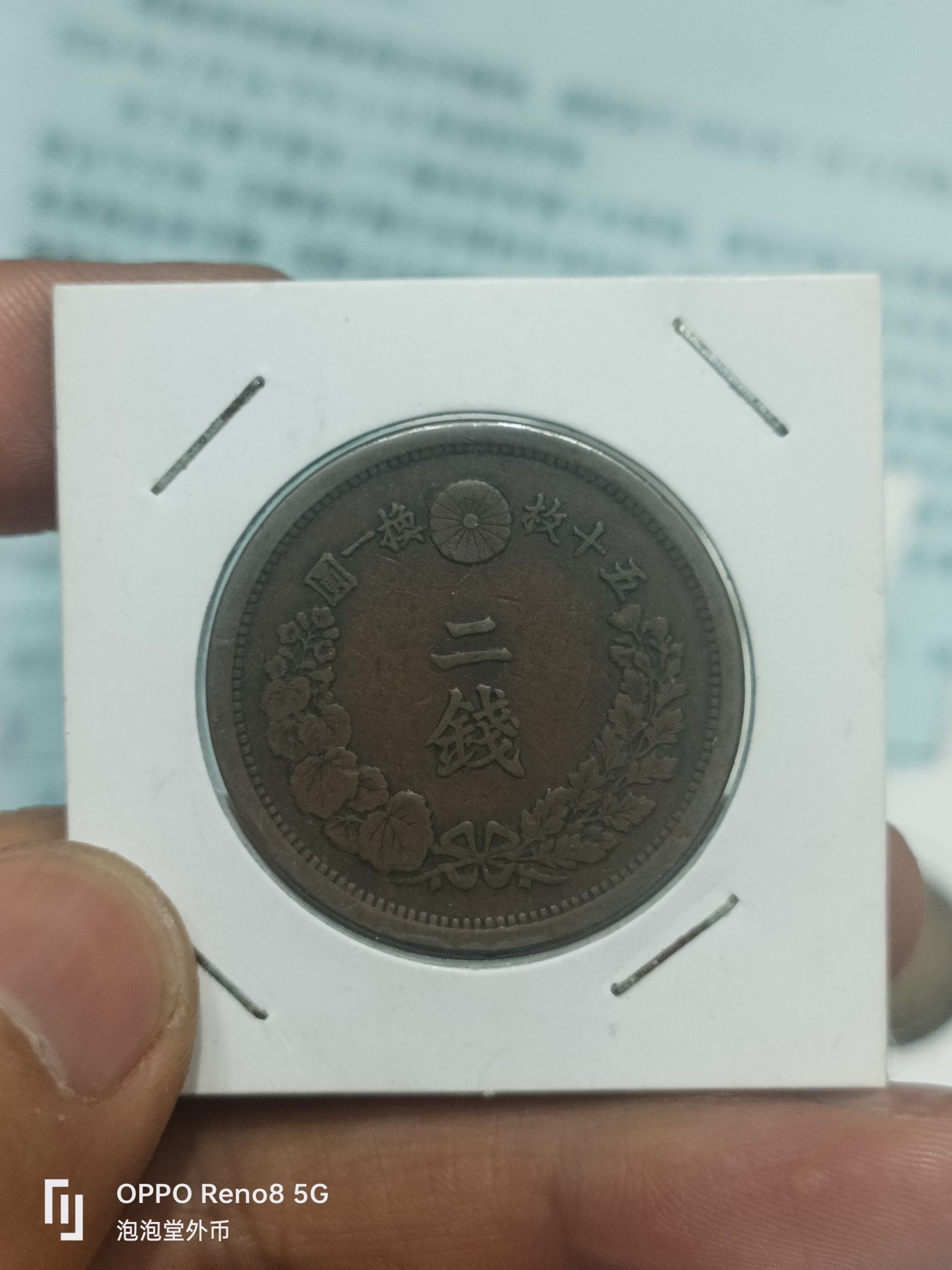 泡泡堂微拍第229幕捡漏可累计专场👿👿，累计满五十元包邮，接受代拍业务 超级好品，名字治十年二钱大铜币