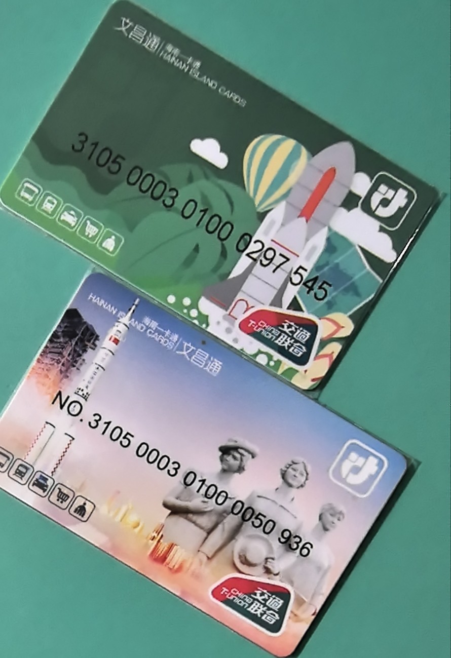 捡漏专场（四） 文昌交联卡 开通卡两全 尾号545，936 全新