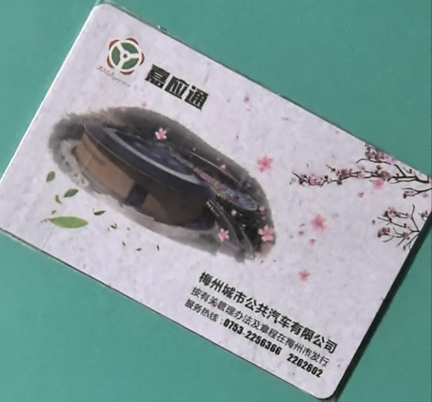 捡漏专场（四） 梅州交联卡 开通卡 155号 验证码53 全新