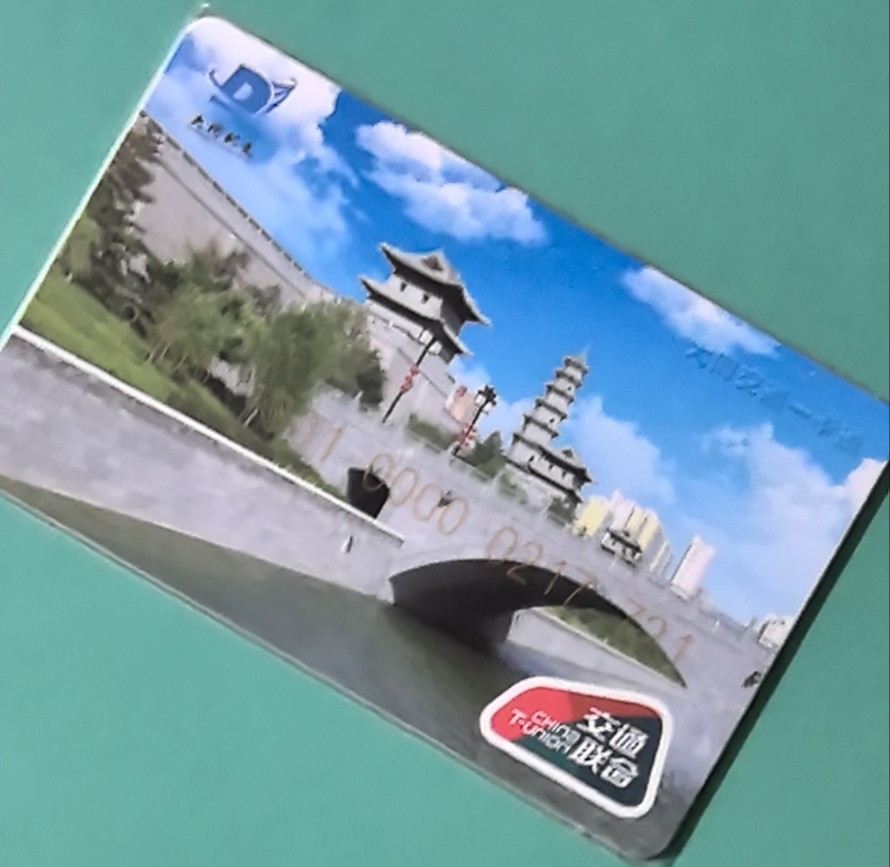捡漏专场（四） 大同交联卡 二版卡 风光题材 尾号721 全新 含值10元