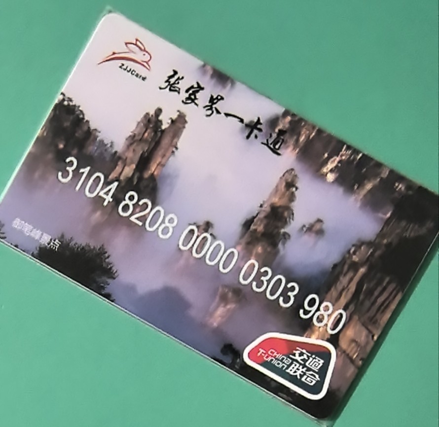 捡漏专场（四） 张家界交联卡 二版卡 风光题材 尾号980 全新 