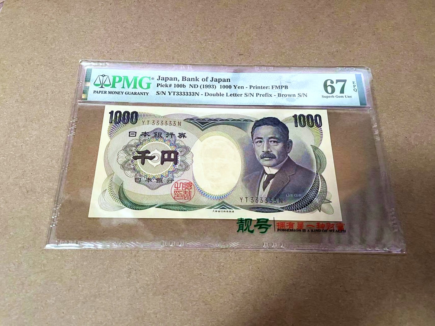 【Blue Auction】✨世界纸币精拍第425期【精】 【全同3】日本 1993年1000元 PMG67EPQ 