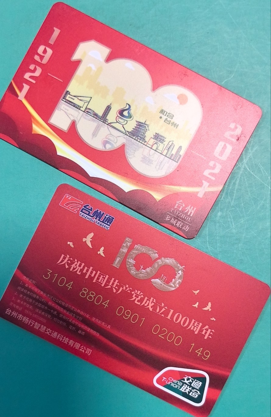 捡漏专场（四） 台州建党100周年交联卡 建党题材 尾号149