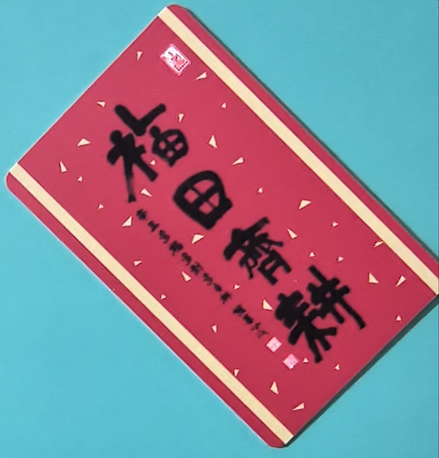 捡漏专场（四） 上海交联卡 福田齐耕 生肖牛 尾号126