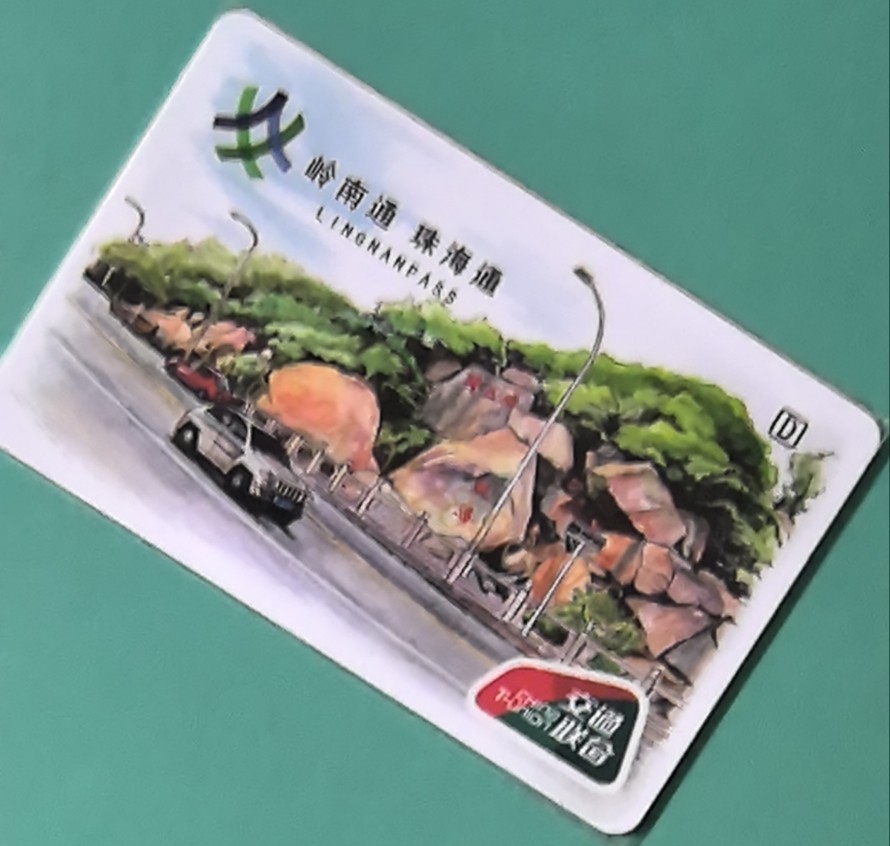 捡漏专场（四） 珠海交联卡 开通卡 尾号612 全新