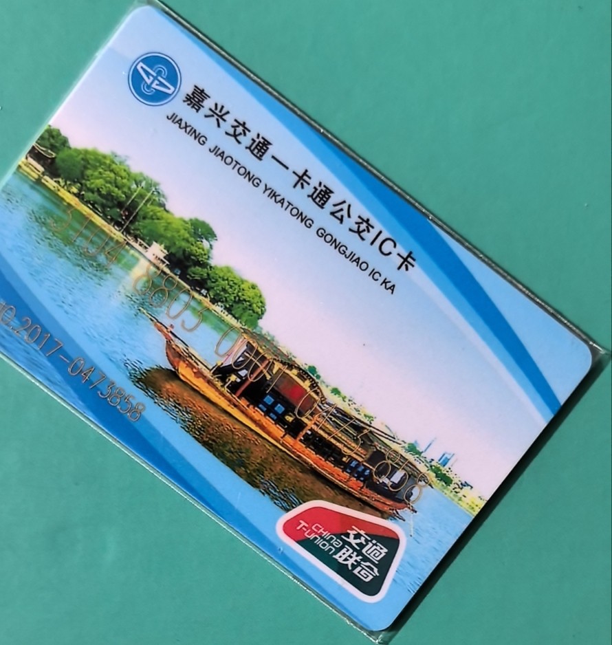 捡漏专场（四） 嘉兴交联卡 南海红船 尾号858 套袋使用卡