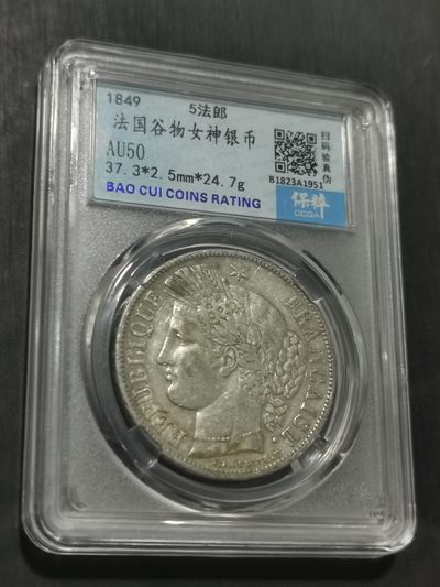 天下钱庄国内外钱币全场保真欢迎参拍 - 早期法国谷物女神银币
