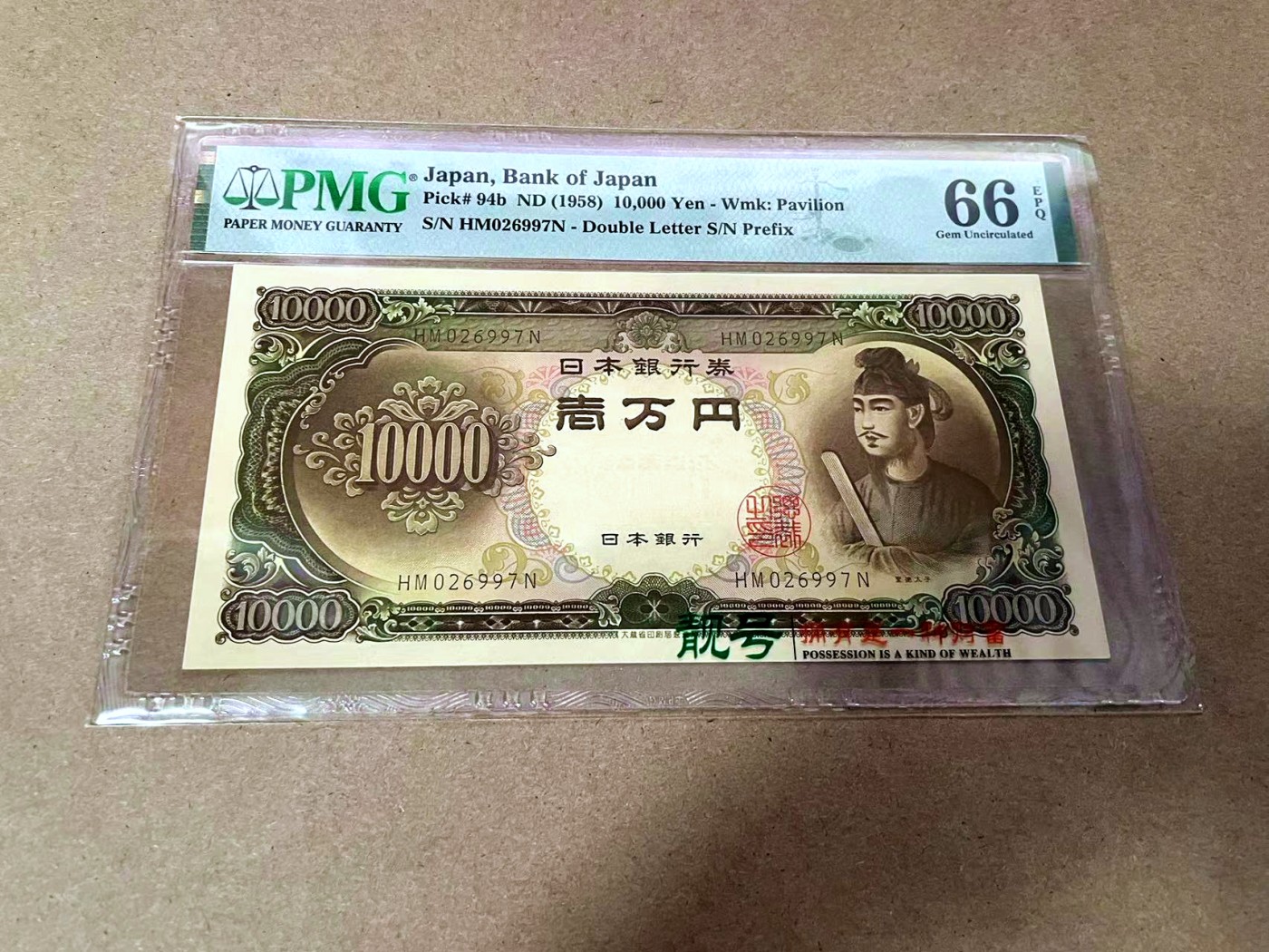 【Blue Auction】✨世界纸币精拍第425期【精】   日本 1958年10000元 PMG66EPQ 圣德太子