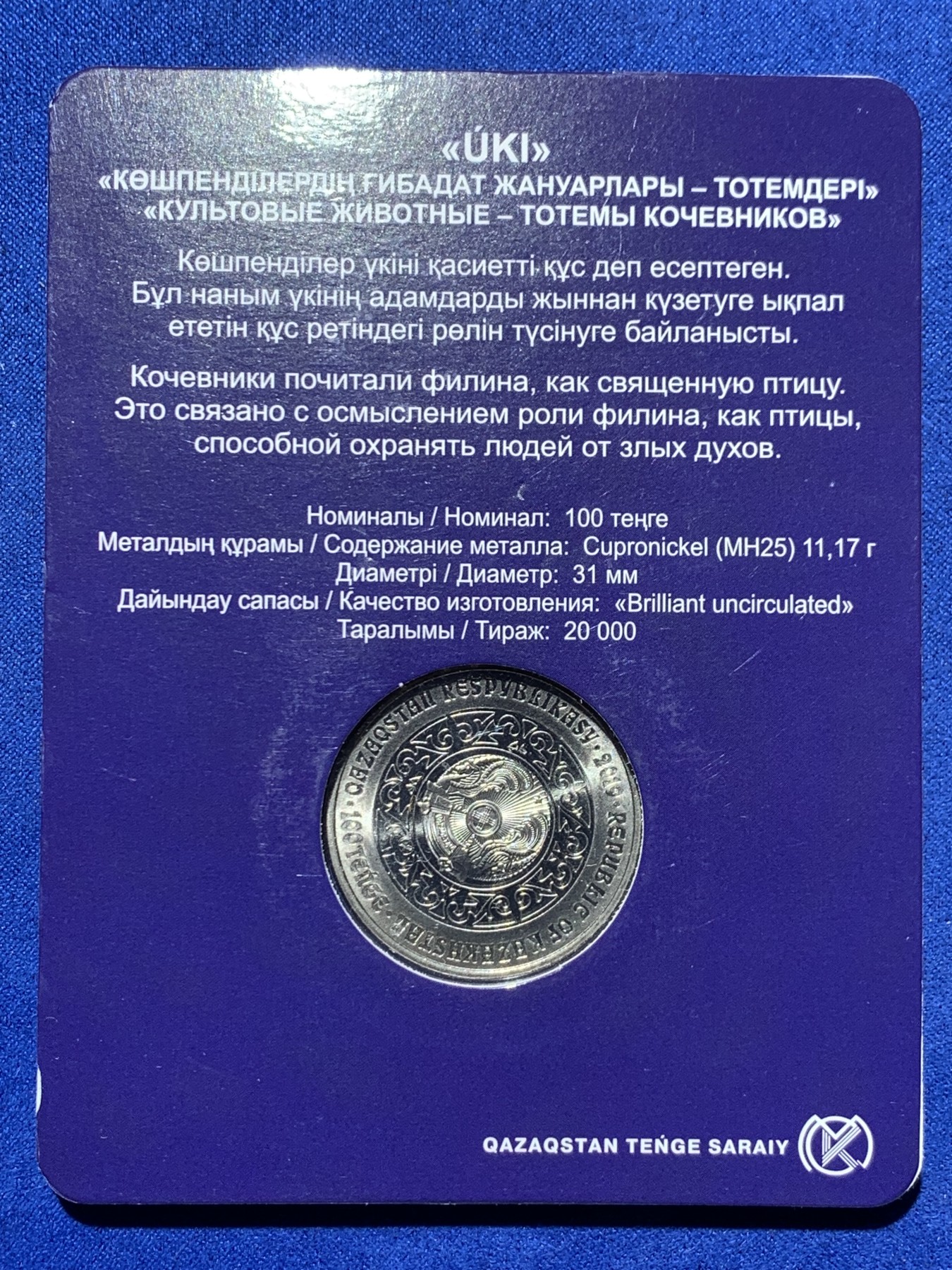 《竞宝斋》第238场-周日，周一，周二，周三 疯狂4连拍 (全场包邮) 哈萨克斯坦 2019 100坚戈 猫头鹰 纪念币 发行2万枚