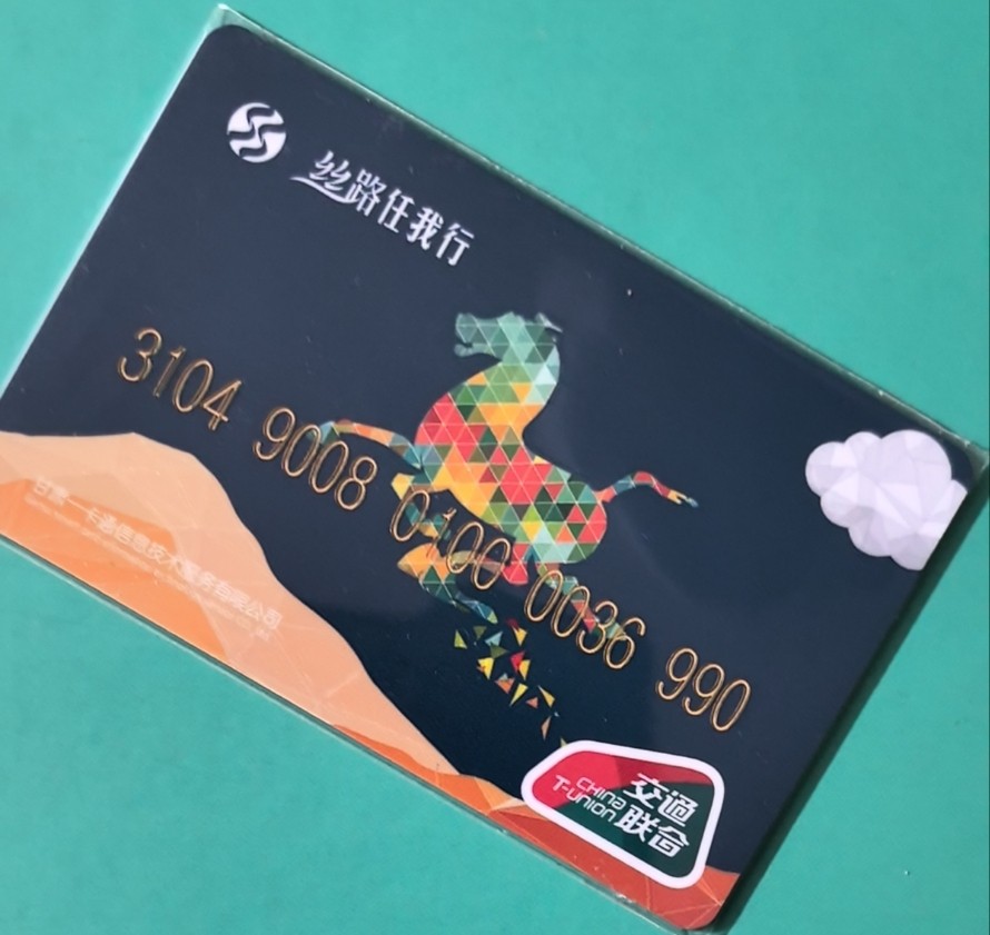 捡漏专场（四） 武威首发纪念卡 开通卡 马踏飞燕 尾号990 全新 