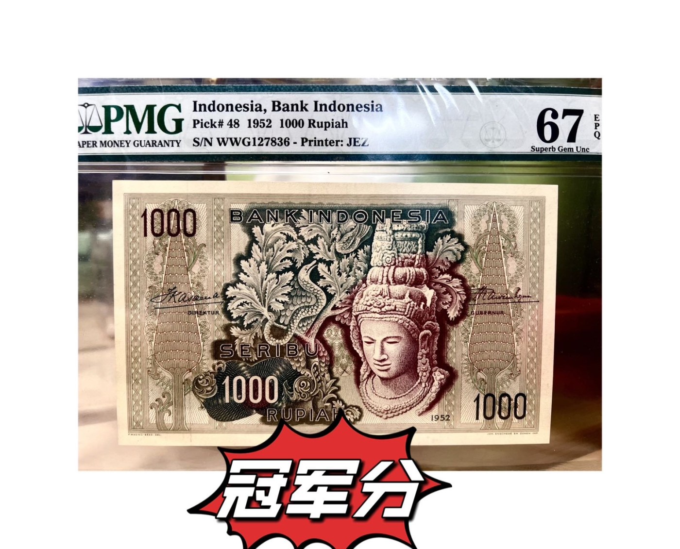 【Blue Auction】✨世界纸币精拍第425期【精】   【冠军分仅3张 非补号版更稀少 名家旧藏】印尼 1952年1000卢比 最高值 PMG67EPQ超高分 该顶级分数国外各大拍卖也鲜有出现 值得收藏 世界遗产婆罗浮屠是9世纪当时世上最大型的佛教建筑物，2012年6月底，被吉尼斯确认为当今世界上最大的佛寺，与中国的长城、印度的泰姬陵、柬埔寨的吴哥窟并称为古代东方四大奇迹。