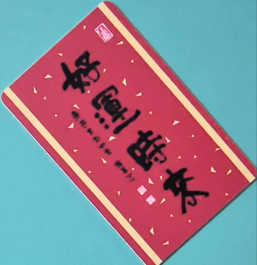 捡漏专场（四） 上海交联卡 好运时来 生肖鼠 尾号242