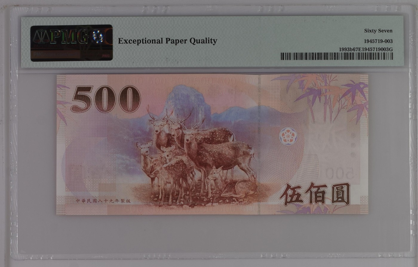 【Blue Auction】✨世界纸币精拍第425期【精】 台湾 2000年500元 PMG67EPQ 高分 
