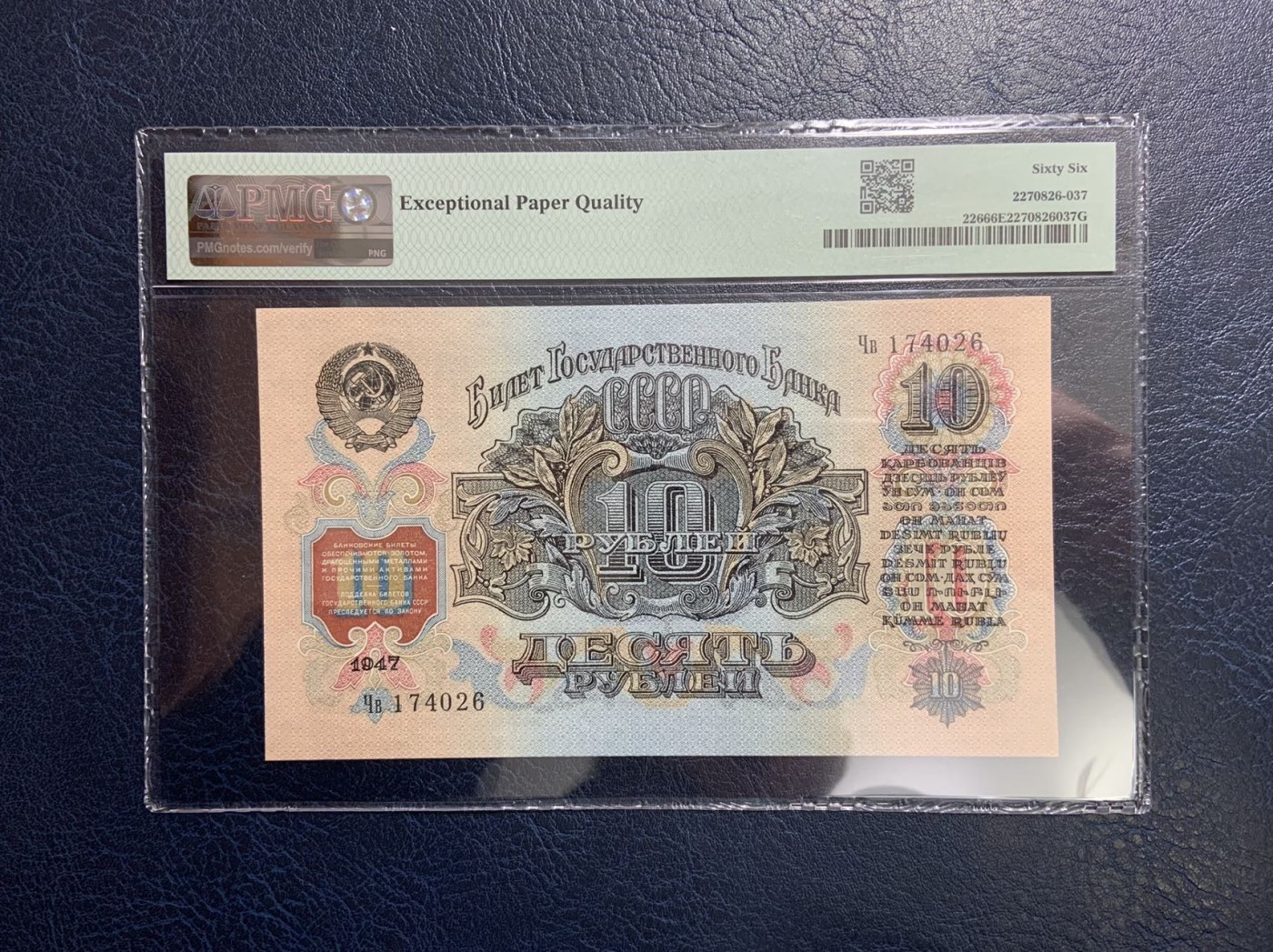 收藏联盟Quantum Auction 第320期拍卖  苏联1947(ND1957)年10卢布 PMG66