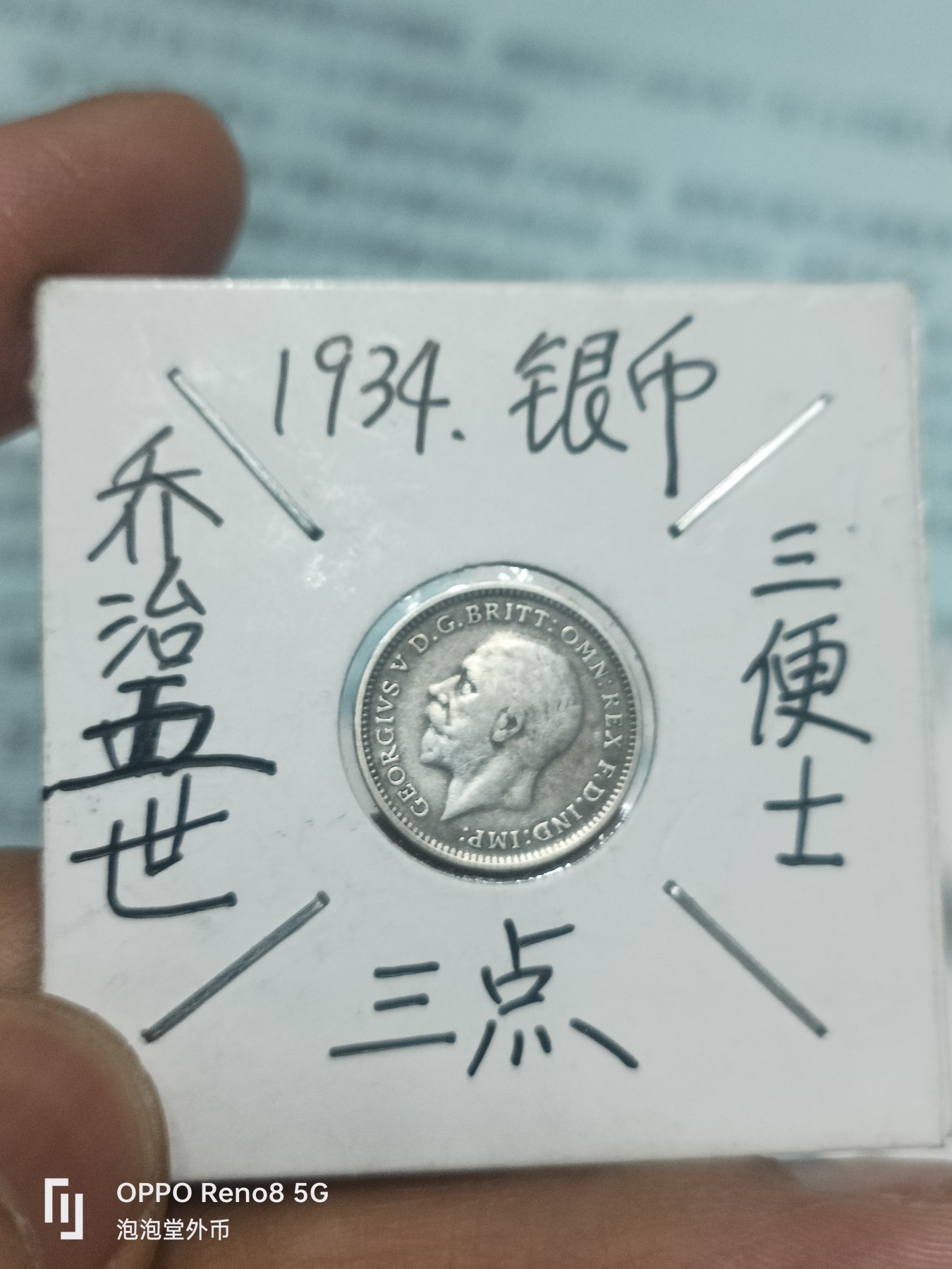 泡泡堂微拍第307幕捡漏可累计专场👿👿，累计满五十元包邮，接受代拍业务 英国1934年银币好品