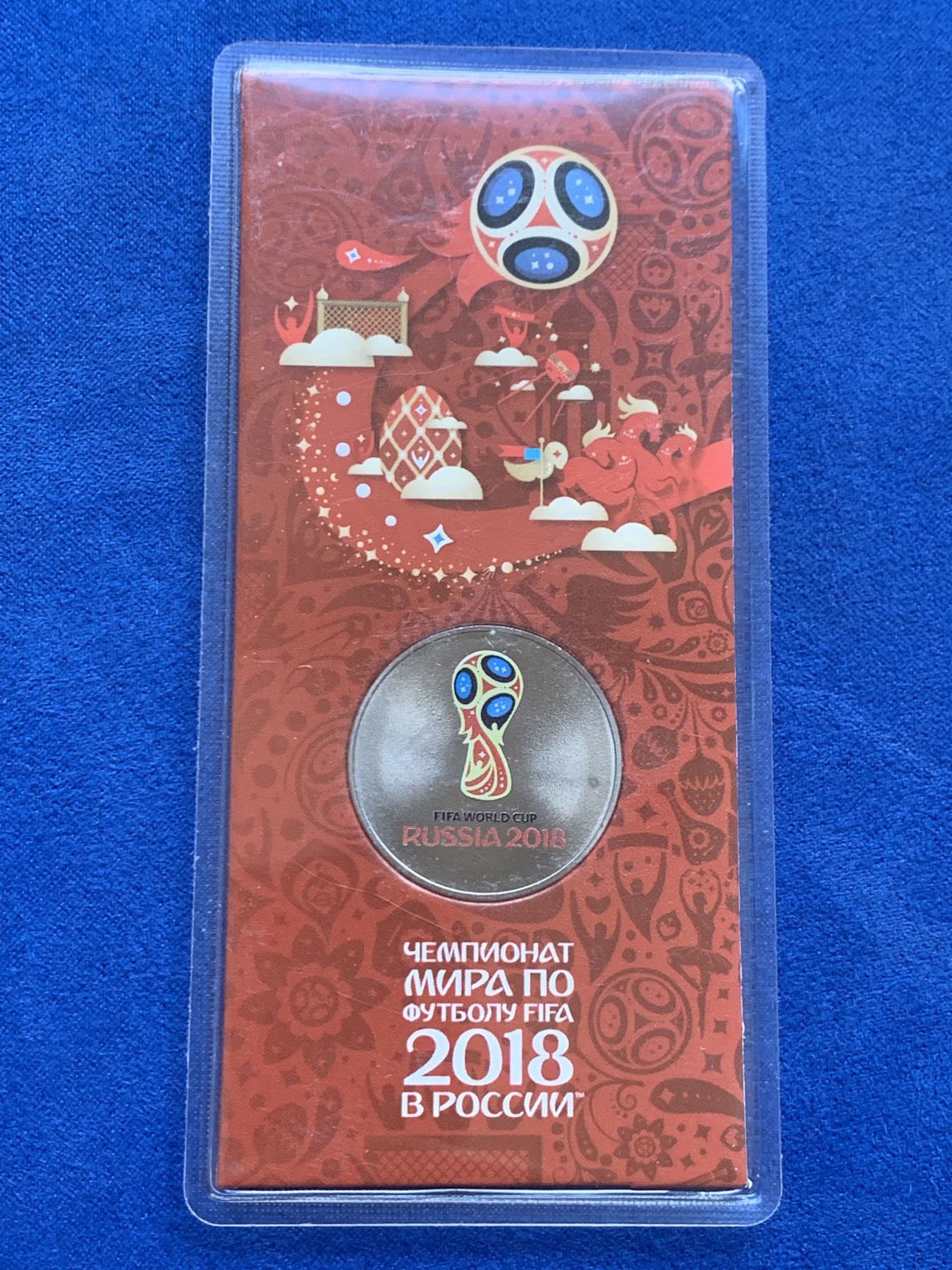 《竞宝斋》第238场-周日，周一，周二，周三 疯狂4连拍 (全场包邮) 2018 俄罗斯  世界杯 封装纪念币